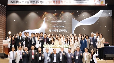 간이식 30주년 기념 장기이식 공동 심포지엄 성료